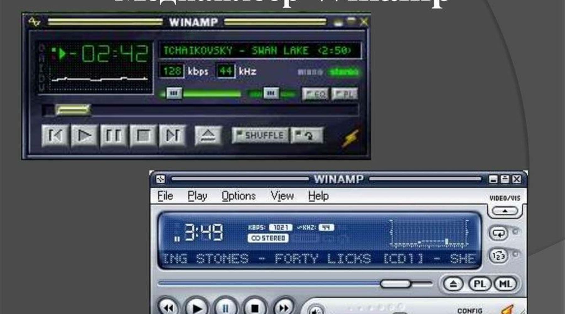 Плееры на русском языке. Winamp. Винамп медиаплеер. Программа Winamp. Аудиоплеер Winamp.