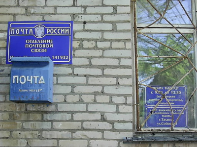 Почтовое отделение 141932 д. Н.Никольское