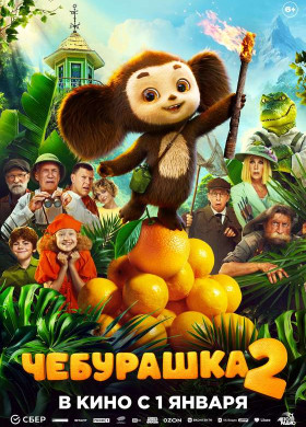 «Чебурашка 2»