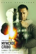 «Мужское слово»