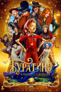 «Буратино»