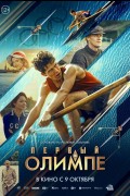 «Первый на Олимпе»