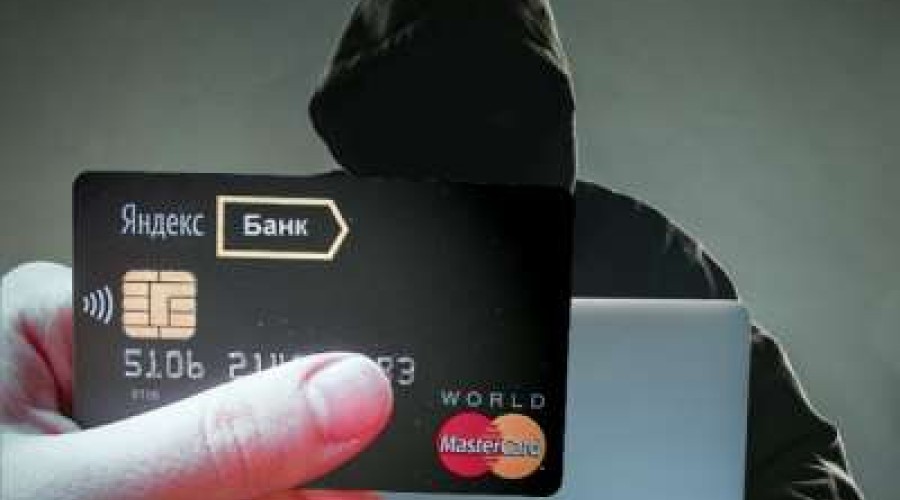 Кибермошенники опередили Яндекс-банк