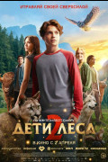 «Дети леса 2»