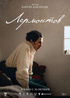 «Лермонтов»