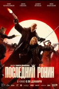 «Последний ронин»