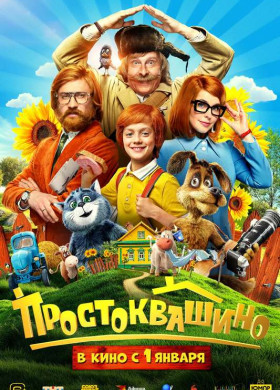 «Простоквашино»