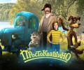 Вышел первый трейлер ремейка «Простоквашино»