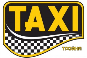 Такси Тройка