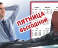 Пятница в России может стать выходным днем