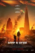 «Мир в огне»