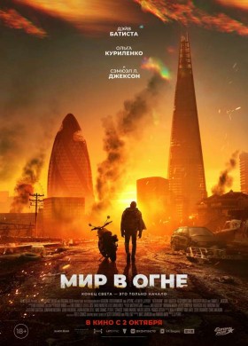 «Мир в огне»
