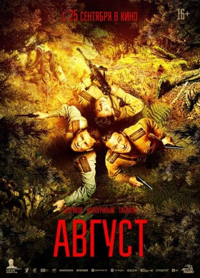 «Август»
