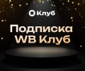 Wildberries запустил платную подписку «WB Клуб»