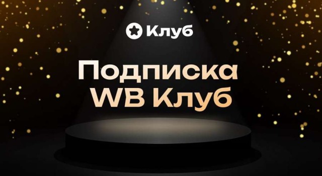 Wildberries запустил платную подписку «WB Клуб»