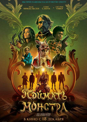 «Поймать монстра»