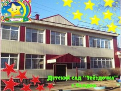 МДОУ ДСКВ № 3 Звёздочка