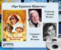 Как снимали фильм «Про Красную Шапочку»