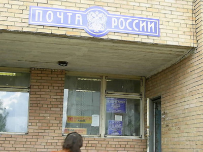 Почтовое отделение 141923 д. Ермолино