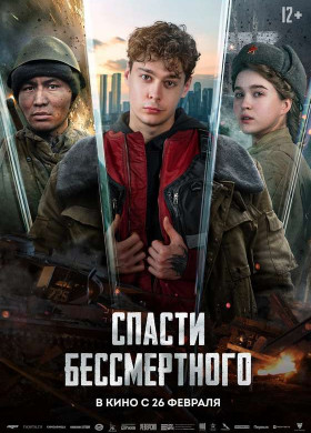 «Спасти бессмертного»