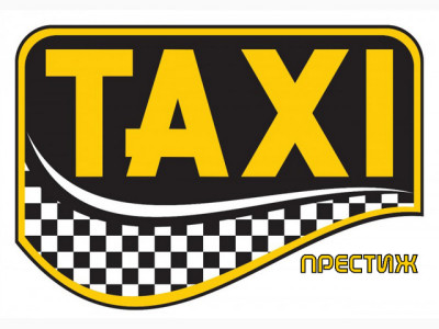 Такси Престиж