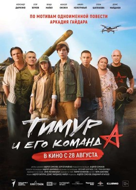 «Тимур и его команда»