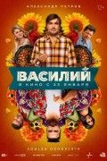 «Василий»