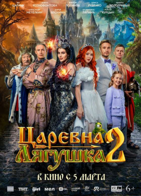 «Царевна-лягушка 2»