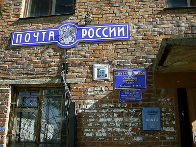 Почтовое отделение 141930 пос. Вербилки