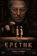 «Еретик»