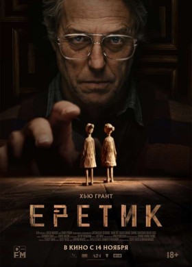 «Еретик»