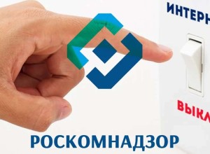 Роскомнадзор получил право на отключение интернета