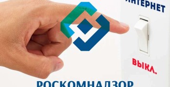 Роскомнадзор получил право на отключение интернета