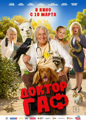 «Доктор Гаф»