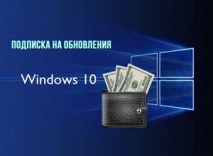 За обновления Windows 10 придётся платить