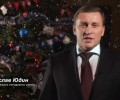 Новогоднее поздравление главы Талдомского городского округа Владислава Юдина