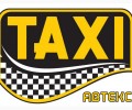 Такси Автекс