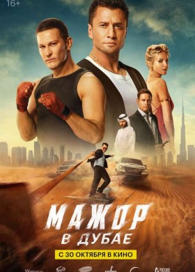 «Мажор в Дубае»