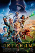 «Легенды»