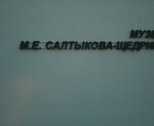 Певец Валерий Меладзе посетил музей М.Е. Салтыкова–Щедрина