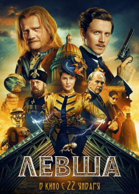 «Левша»