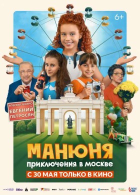 «Манюня: Приключения в Москве»
