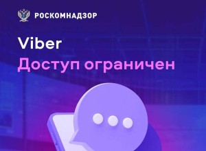 Роскомнадзор заблокировал мессенджер Viber в России