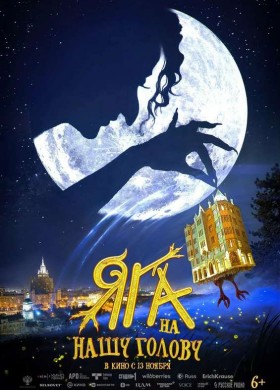 «Яга на нашу голову»