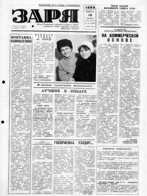Заря - 15.02.1990