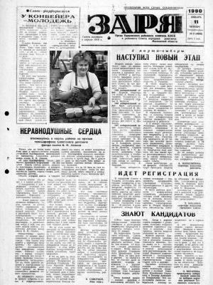 Заря - 11.01.1990