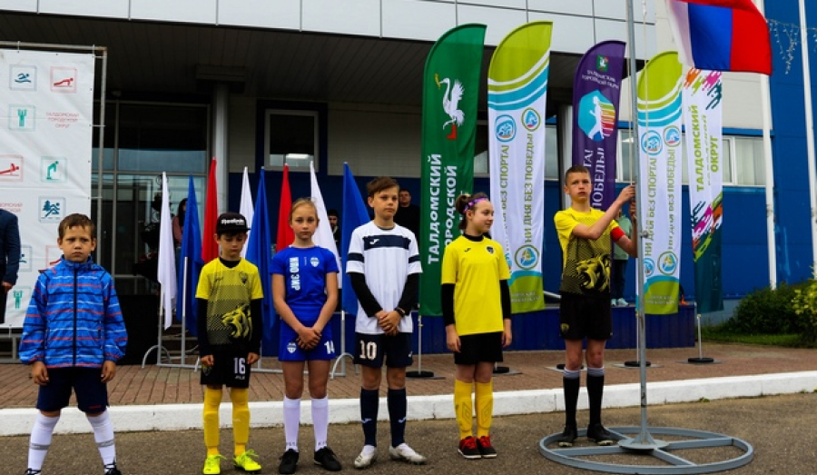 В Талдомском округе открылся летний спортивный сезон