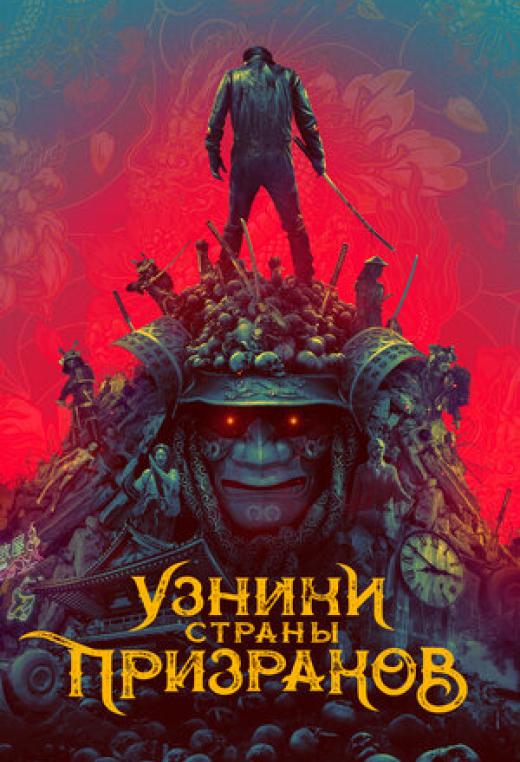 Узники страны призраков