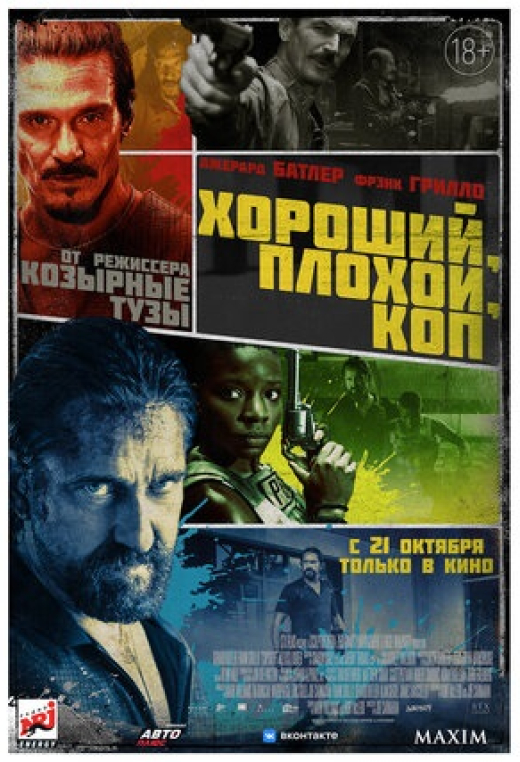 Хороший, плохой, коп