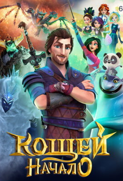 Кощей. Начало